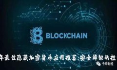 2023年最佳隐藏加密货币应用推荐：安全稀缺的投