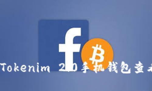 如何使用Tokenim 2.0手机钱包查看NFT资产