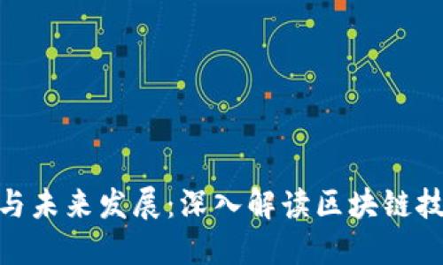 加密货币的意义与未来发展：深入解读区块链技术的革命性影响