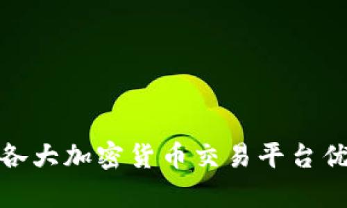 全面解析各大加密货币交易平台优势与劣势