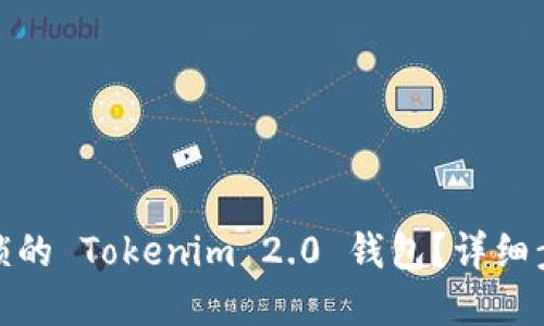 : 如何解冻被锁的 Tokenim 2.0 钱包？详细步骤与解决方案