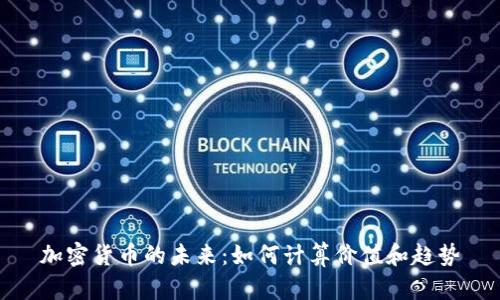 加密货币的未来：如何计算价值和趋势