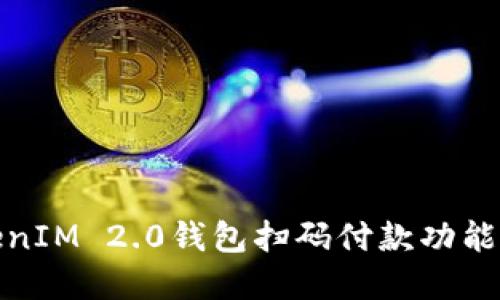 TokenIM 2.0钱包扫码付款功能详解