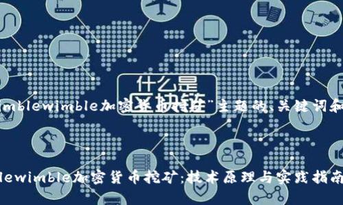 以下是结合“mimblewimble加密货币挖矿”主题的、关键词和内容主体大纲。

### 

深度解析Mimblewimble加密货币挖矿：技术原理与实践指南