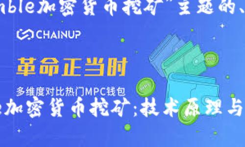 以下是结合“mimblewimble加密货币挖矿”主题的、关键词和内容主体大纲。

### 

深度解析Mimblewimble加密货币挖矿：技术原理与实践指南