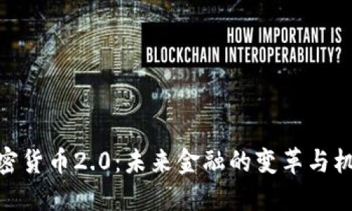 加密货币2.0:未来金融的变革与机遇