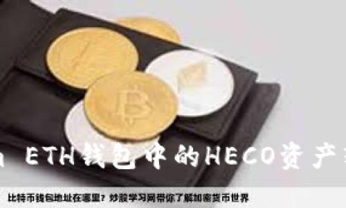 如何将Tokenim ETH钱包中的HECO资产转移与管理指南