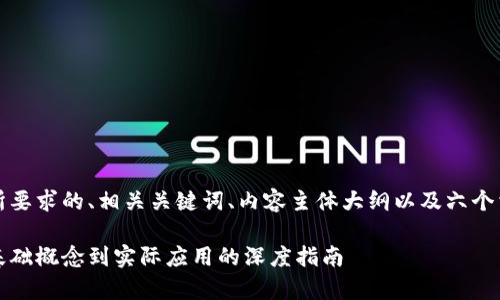 当然可以！以下是您所要求的、相关关键词、内容主体大纲以及六个相关问题的详细介绍。

全面解析区块链：从基础概念到实际应用的深度指南