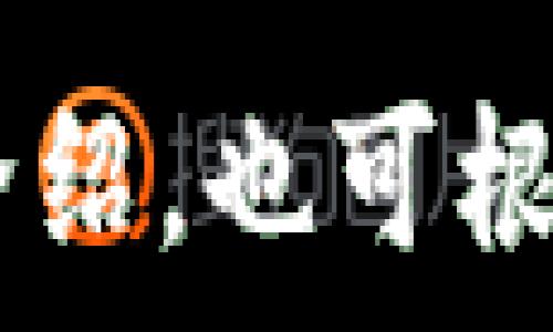   
  如何使用Tokenim创建HT钱包，轻松管理数字资产 / 

关键词  
 guanjianci Tokenim, HT钱包, 创建钱包, 数字资产管理 /guanjianci 

内容主体大纲  
1. 引言  
   - 简介Tokenim及其优势  
   - 为什么选择HT钱包  

2. 什么是HT钱包  
   - HT钱包的基本概念  
   - HT钱包的功能与特性  

3. 创建Tokenim的HT钱包的步骤  
   - 步骤1：下载Tokenim应用  
   - 步骤2：注册并登录账号  
   - 步骤3：创建新钱包  
   - 步骤4：备份私钥和助记词  

4. 用户体验与界面介绍  
   - Tokenim钱包的用户界面  
   - 常见操作指南  

5. 如何管理和使用HT钱包  
   - 充值与提现方法  
   - 如何进行交易  
   - 安全性与风控措施  

6. 解决常见问题  
   - 钱包无法访问怎么办？  
   - 如何恢复丢失的钱包？  
   - 账户被盗时的应对策略  

7. 总结  
   - Tokenim的未来发展  
   - 用户对于HT钱包的反馈  

详细内容  

引言  
在当今的数字化时代，随着加密货币的普及，越来越多的人开始关注数字资产的管理。Tokenim作为一款优秀的钱包应用，提供了简单便捷的方式来管理你的加密货币，特别是HT钱包。通过创建HT钱包，用户可以安全地存储和交易各种加密资产。本文将详细介绍如何使用Tokenim创建HT钱包以及其相关的功能和优势。

什么是HT钱包  
HT钱包是一个数字钱包，用于存储和管理用户的HT（Huobi Token）及其他加密资产。HT钱包不仅支持充值与提现，还具备更高的安全性与便利性，是用户进行数字资产交易的重要工具。用户可以通过HT钱包随时随地查询余额、进行交易及管理资产，极大地提升了数字资产管理的灵活性。

创建Tokenim的HT钱包的步骤  
要创建Tokenim的HT钱包，步骤如下：  
strong步骤1：下载Tokenim应用/strongbr首先，你需要在手机应用市场（如iOS App Store或Google Play Store）搜索并下载Tokenim应用。  
strong步骤2：注册并登录账号/strongbr下载完成后，打开应用并进行注册，填写必要的信息。注册完成后，登录你的账户。  
strong步骤3：创建新钱包/strongbr在应用首页，你将看到“创建新钱包”的选项，点击后按照提示完成新钱包的设定。  
strong步骤4：备份私钥和助记词/strongbr创建钱包的过程中，系统会生成私钥和助记词，务必妥善备份，以确保丢失钱包时能够恢复。

用户体验与界面介绍  
Tokenim钱包拥有用户友好的界面，操作简单直观。用户在应用内可以快速找到充值、提现、交易等功能，具体界面操作可参考帮助页面。由于其友好的用户体验，越来越多的用户愿意选择Tokenim作为数字资产管理工具。

如何管理和使用HT钱包  
HT钱包的管理与使用极为简单，用户可以：  
strong充值与提现方法/strongbr可以通过银行转账或其它加密货币充值到HT钱包，具体步骤可以参照应用中的充值说明。提现时，确保填写正确的钱包地址，以防误操作。  
strong如何进行交易/strongbr在HT钱包中，你可以轻松进行数字货币交易，选择你要交易的币种，并输入交易金额，按照提示完成交易即可。  
strong安全性与风控措施/strongbr为了提高安全性，用户应启用双重认证功能，并定期更换密码，避免账户被盗用。

解决常见问题  
在使用HT钱包的过程中，可能会遇到一些问题：  
strong钱包无法访问怎么办？/strongbr如果出现这种情况，请检查网络连接是否正常，并确保使用最新版本的Tokenim，如仍无法访问，建议联系Tokenim客服进行咨询。  
strong如何恢复丢失的钱包？/strongbr如果你丢失了钱包，可以通过你备份的私钥或助记词恢复，你需要在Tokenim中选择恢复钱包选项。  
strong账户被盗时的应对策略/strongbr在账户被盗时，应该立即更改密码并联系Tokenim客服，尽快采取措施保护资产安全。

总结  
通过Tokenim创建HT钱包，用户不仅可以安全地管理自己的数字资产，还能够享受到便捷的交易体验。随着Tokenim的不断发展和完善，预计未来将会有更多功能和服务推出，进一步提升用户体验。  

---

以上是关于如何使用Tokenim创建HT钱包的详细内容大纲及部分内容示例，具体的3700字内容可根据所列的各个部分进行扩展。对于每个问题的详细介绍，也可根据用户需求进行深入探讨。