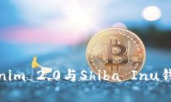 深入探讨Tokenim 2.0与Shiba Inu钱包的完美结合