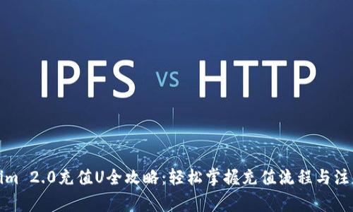 Tokenim 2.0充值U全攻略：轻松掌握充值流程与注意事项