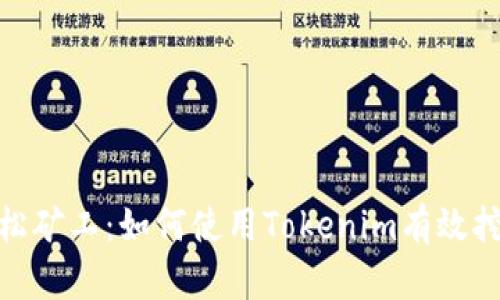 轻松矿工：如何使用Tokenim有效挖矿