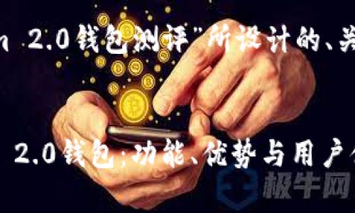 以下是为“Tokenim 2.0钱包测评”所设计的、关键词、大纲及内容。

:  
全面评测Tokenim 2.0钱包：功能、优势与用户体验分析