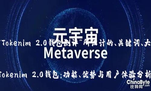 以下是为“Tokenim 2.0钱包测评”所设计的、关键词、大纲及内容。

:  
全面评测Tokenim 2.0钱包：功能、优势与用户体验分析