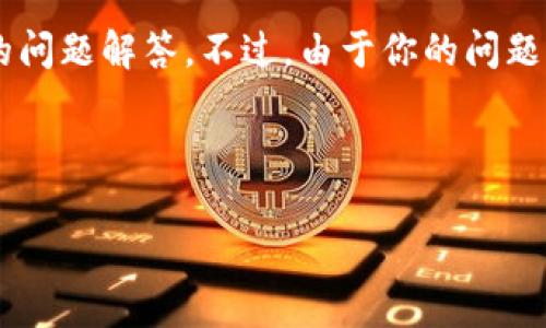关于“tokenim能有多少地址”的问题，我可以为你提供相关的、关键词、内容大纲以及详细的问题解答。不过，由于你的问题有点模糊，我会先假设是关于TokenIM（一个支持多种加密货币的钱包）中地址数量的讨论。

### 

TokenIM能创建多少个地址？深入解析多地址支持的便利性