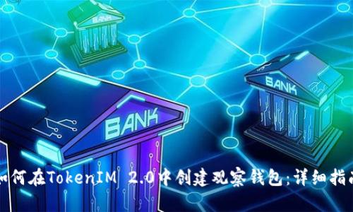 如何在TokenIM 2.0中创建观察钱包：详细指南