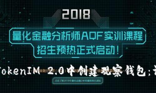 如何在TokenIM 2.0中创建观察钱包：详细指南