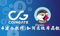 加密货币建仓技巧：如何高效布局投资组合