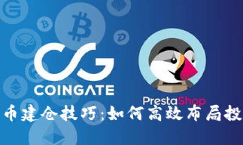 加密货币建仓技巧：如何高效布局投资组合