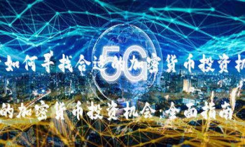 jiaot关于如何寻找合适的加密货币投资机会/jiaot

寻找合适的加密货币投资机会：全面指南