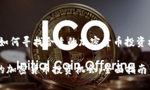 jiaot关于如何寻找合适的加密货币投资机会/jiaot

寻找合适的加密货币投资机会：全面指南