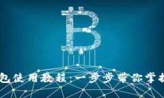 详解Ownbit钱包使用教程：一步步带你掌握数字资