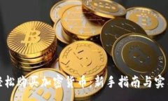 :如何轻松购买加密货币：新手指南与实用技巧