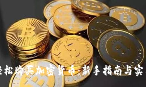 :
如何轻松购买加密货币：新手指南与实用技巧