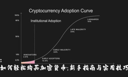 :
如何轻松购买加密货币：新手指南与实用技巧