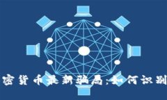 揭示加密货币最新骗局：如何识别与防范