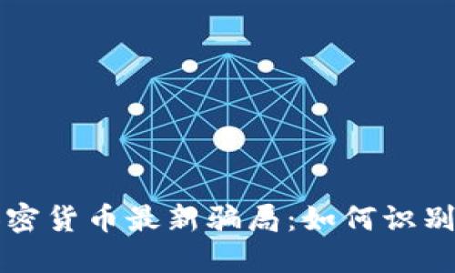 揭示加密货币最新骗局：如何识别与防范