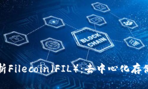 全面解析Filecoin（FIL）：去中心化存储的未来