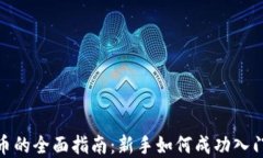 投资加密货币的全面指南：新手如何成功入门与