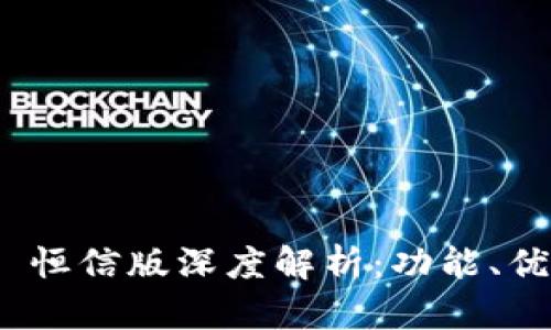 TokenIM 2.0 恒信版深度解析：功能、优势与应用场景