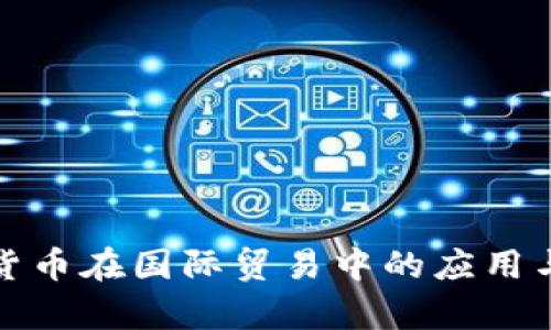 加密货币在国际贸易中的应用与前景