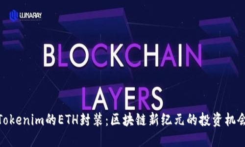 Tokenim的ETH封装：区块链新纪元的投资机会