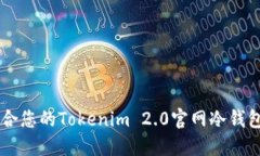 如何选择适合您的Tokenim 2.0官网冷钱包: 完整指南
