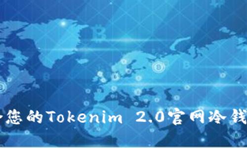 如何选择适合您的Tokenim 2.0官网冷钱包: 完整指南