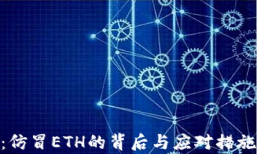 
Tokenim：仿冒ETH的背后与应对措施全面解析
