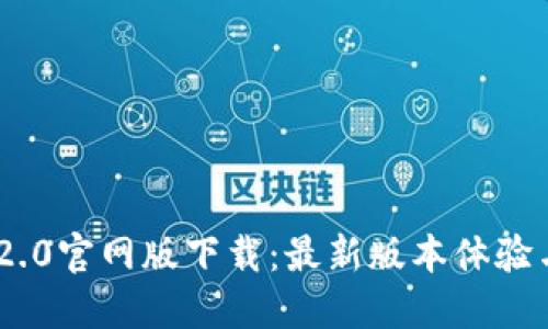 Tokenim 2.0官网版下载：最新版本体验与安装指南