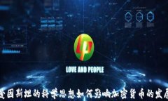 爱因斯坦的科学思想如何影响加密货币的发展