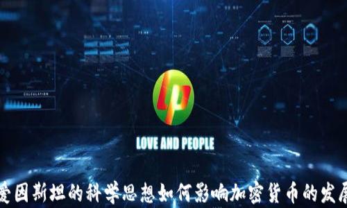 
爱因斯坦的科学思想如何影响加密货币的发展