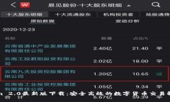 Tokenim 2.0最新版下载：安全高效的数字货币交易解
