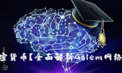 GNT是什么加密货币？全面解析Golem网络及其应用前