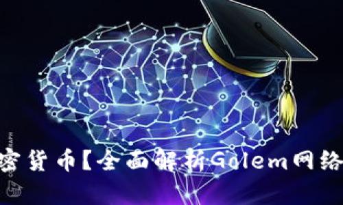 GNT是什么加密货币？全面解析Golem网络及其应用前景
