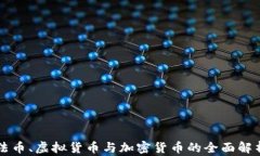 法币、虚拟货币与加密货币的全面解析