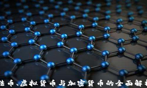 
法币、虚拟货币与加密货币的全面解析