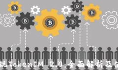 币安提现TokenIM 2.0：全面解析及使用指南