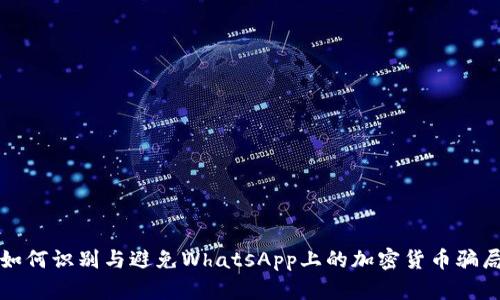 如何识别与避免WhatsApp上的加密货币骗局