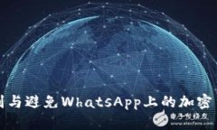 如何识别与避免WhatsApp上的加密货币骗局